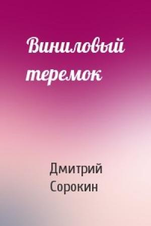 Обложка книги «Виниловый теремок» — Дмитрий Сорокин