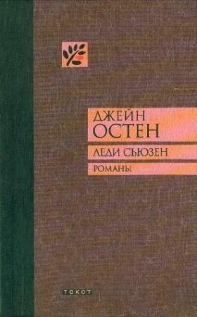 Обложка книги «Леди Сьюзен» — Джейн Остин