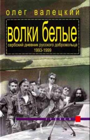 Обложка книги «Волки белые» — Олег Валецкий