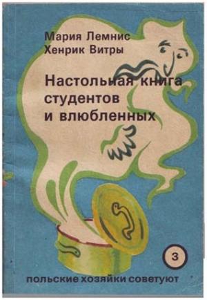 Обложка книги «Настольная книга для студентов и влюбленных» — Мария Лемнис, Хенрик Витра