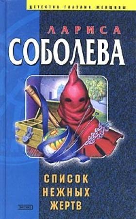 Обложка книги «Список нежных жертв» — Лариса Соболева