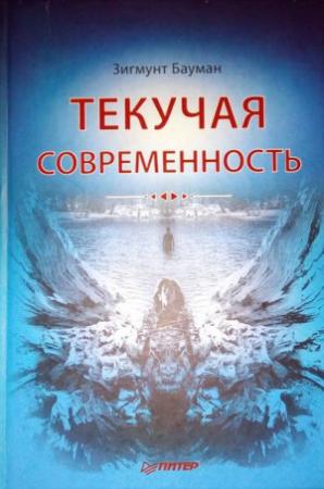 Обложка книги «Текучая современность» — 3игмунт Бауман