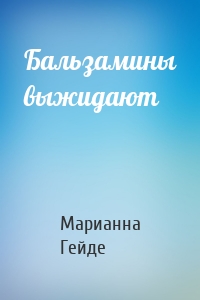 Бальзамины выжидают