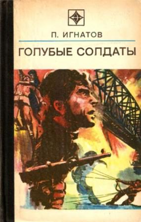 Обложка книги «Голубые солдаты» — Петр Игнатов