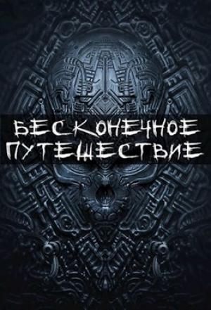 Обложка книги «Бесконечное путешествие» — Марк Бо