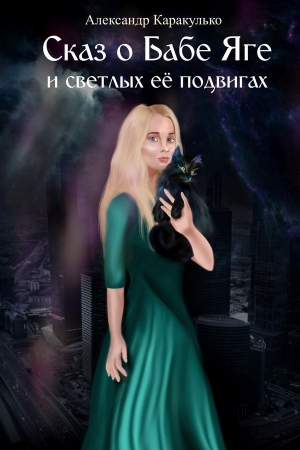 Обложка книги «Сказ о Бабе Яге и светлых ее подвигах» — Александр Каракулько