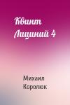 Михаил Александрович Королюк - Квинт Лициний 4