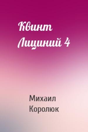 Обложка книги «Квинт Лициний 4» — Михаил Александрович Королюк
