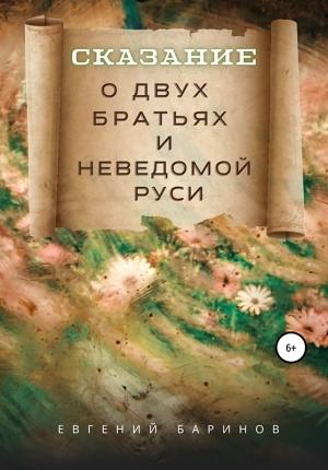 Обложка книги «Сказание о двух братьях и неведомой Руси» — Евгений Баринов