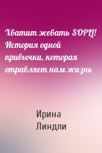 Хватит жевать SOPLI! История одной привычки, которая отравляет нам жизнь
