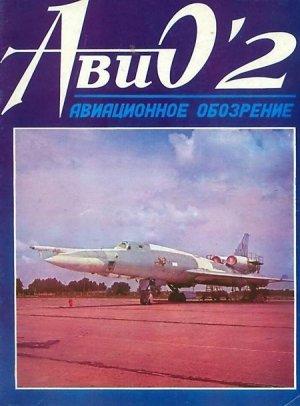 Обложка книги «АвиО'2» — Журнал «Авиационноe обозрение»