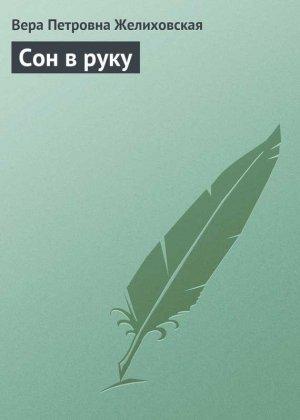 Обложка книги «Сон в руку» — Вера Желиховская