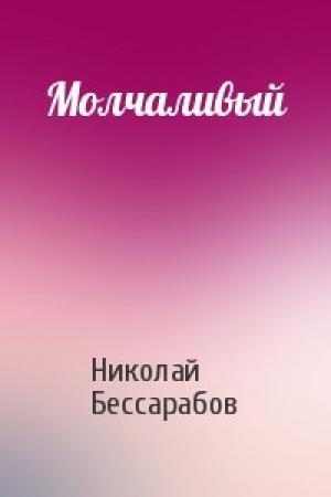 Обложка книги «Молчаливый» — Николай Бессарабов