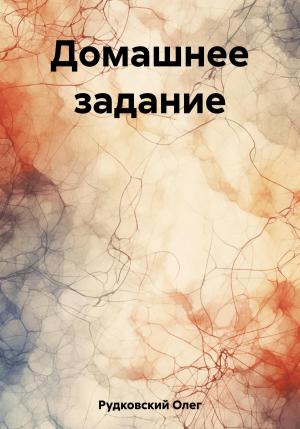 Обложка книги «Домашнее задание» — Олег Рудковский