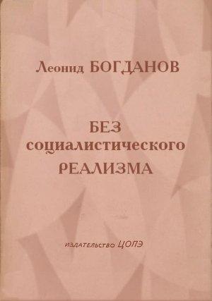 Обложка книги «Без социалистического реализма (Рассказы)» — Леонид Богданов