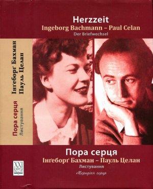 Обложка книги «Пора серця. Листування» — Ингеборг Бахман, Пауль Целан