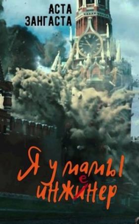 Обложка книги «Я у мамы инженер» — Аcта Зангаста