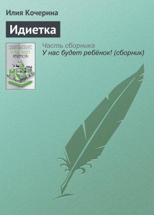 Обложка книги «Идиетка» — Илия Кочерина