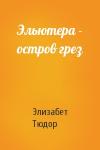 Элизабет Тюдор - Эльютера - остров грез