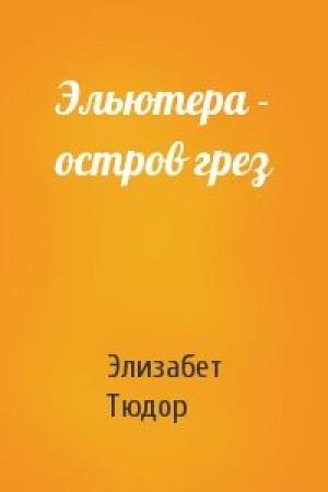 Обложка книги «Эльютера - остров грез» — Элизабет Тюдор