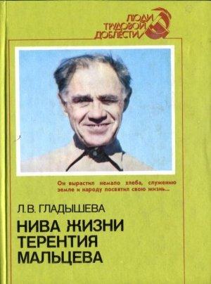 Обложка книги «Нива жизни Терентия Мальцева» — Луиза Гладышева