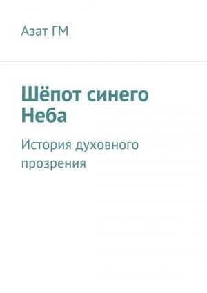 Обложка книги «Шёпот синего Неба» — Азат ГМ
