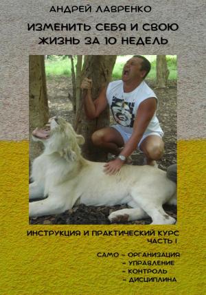 Обложка книги «Изменить себя и свою жизнь за 10 недель» — Андрей Лавренко