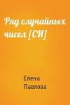 Елена Павлова - Ряд случайных чисел [СИ]