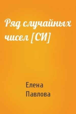 Обложка книги «Ряд случайных чисел [СИ]» — Елена Павлова