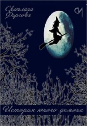Обложка книги «История юного демона» — Светлана Фирсова