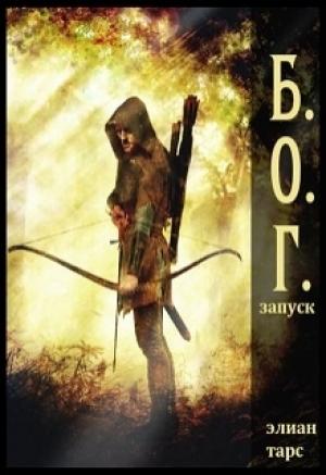 Обложка книги «Б.О.Г. Запуск»