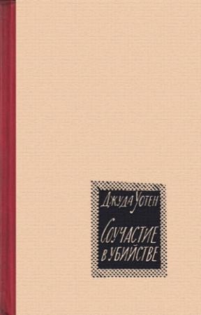 Обложка книги «Соучастие в убийстве» — Джуда Уотен