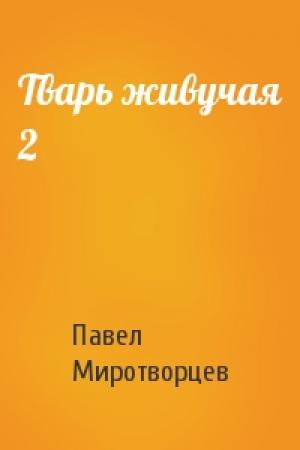 Обложка книги «Тварь живучая 2» — Павел Миротворцев