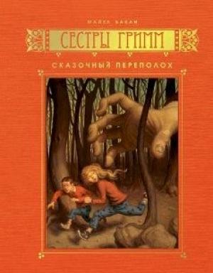 Обложка книги «Сказочный переполох» — Майкл Бакли