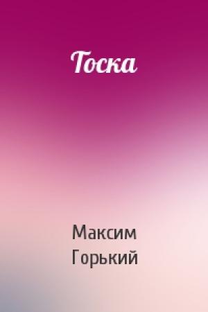 Обложка книги «Тоска» — Максим Горький
