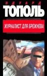 Фридрих Незнанский, Эдуард Тополь - Журналист для Брежнева или смертельные игры
