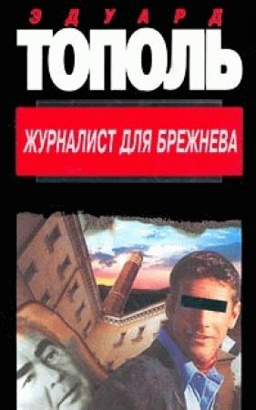Обложка книги «Журналист для Брежнева или смертельные игры» — Фридрих Незнанский, Эдуард Тополь