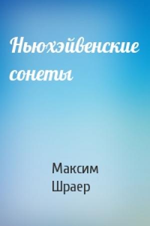 Обложка книги «Ньюхэйвенские сонеты» — Максим Шраер