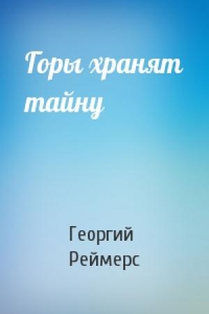 Обложка книги «Горы хранят тайну» — Георгий Реймерс