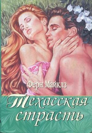 Обложка книги «Техасская страсть» — Ферн Майклз