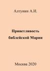 Александр Алтунин - Приветливость библейской Марии