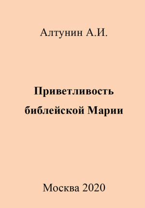 Обложка книги «Приветливость библейской Марии» — Александр Алтунин