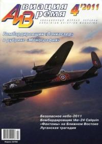 Журнал «Авиация и время» - Авиация и время 2011 04
