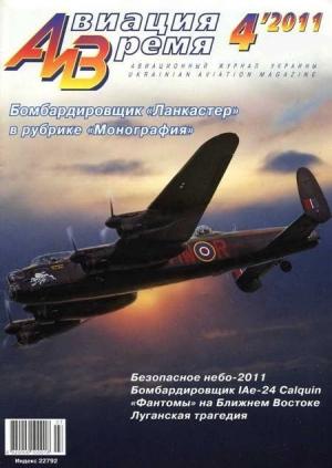Обложка книги «Авиация и время 2011 04» — Журнал «Авиация и время»
