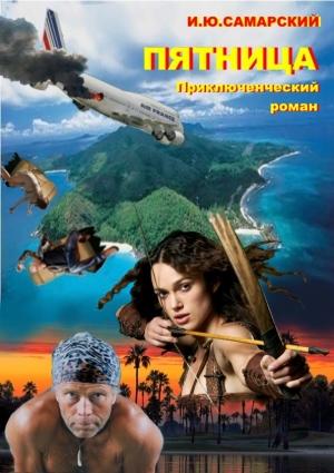 Обложка книги «Пятница» — Татьяна Додонова, Игорь Самарский