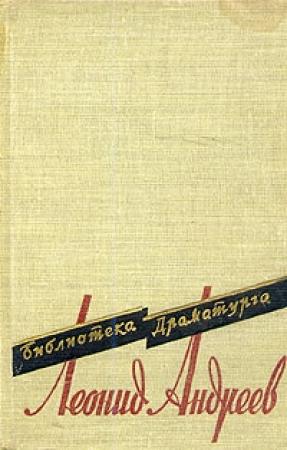 Обложка книги «Чёрные маски» — Леонид Андреев