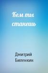 Дмитрий Биленкин - Кем ты станешь