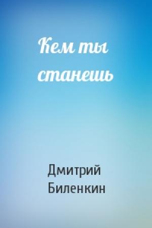 Обложка книги «Кем ты станешь» — Дмитрий Биленкин