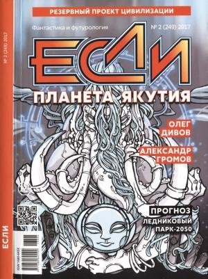Обложка книги ««Если», 2017 № 02» — Александр Владимирович Тюрин