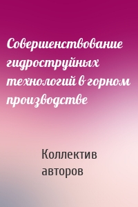 Совершенствование гидроструйных технологий в горном производстве